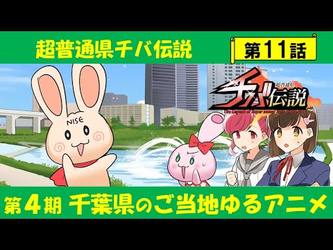 超普通県チバ伝説 Video11