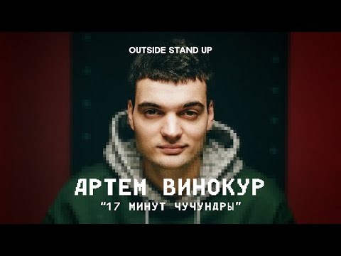 Артем Винокур «17 МИНУТ ЧУЧУНДРЫ» | OUTSIDE STAND UP