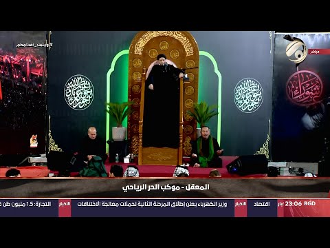 شاهد بالفيديو.. مجلس العزاء الحسيني / المعقل - موكب الحر الرياحي - السيد هادي الطويرجاوي | 2024/7/9