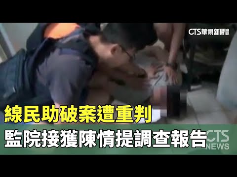 線民助破案遭重判　監院接獲陳情提調查報告