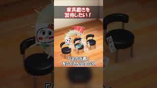 家具磨きを習得すると… 【あつ森】@ほのげ