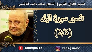 د.محمد راتب النابلسي - تفسير سورة البلد ( 2 \ 3 )
