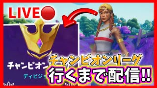 【アリーナ】チャンピオンリーグ行くまで配信‼︎#1【Fortnite/フォートナイト】