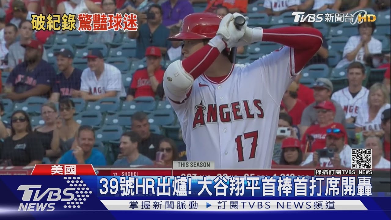 首棒首打席敲39號全壘打 大谷翔平追平天使隊史紀錄