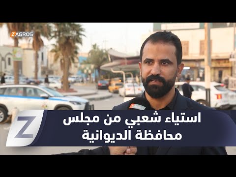 فيديو | #الديوانية.. غياب مجلس المحافظة يثير غضباً شعبياً واسعاً وسط أزمات متصاعدة