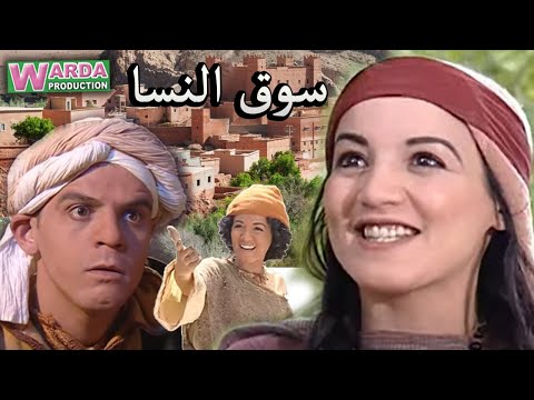 Film Marocain Souk N’ssa -  فيلم مغربي سوق النسا