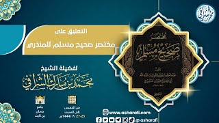 التعليق على مختصر صحيح مسلم (٥) image