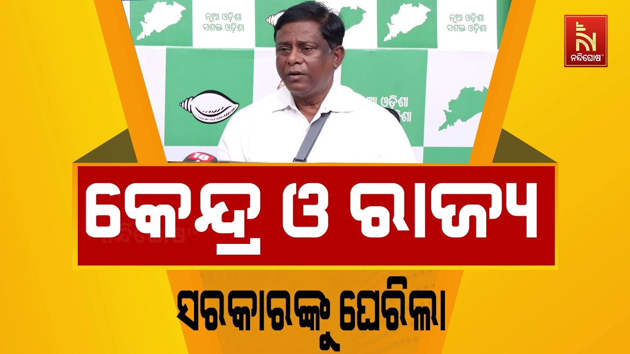 ବାରମ୍ବାର ପ୍ରଶ୍ନପତ୍ର ଲିକ ନେଇ କେନ୍ଦ୍ର ଓ ରାଜ୍ୟ ସରକାରଙ୍?