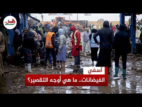 فيضانات آسفي تسائل مختلف المتدخلين
