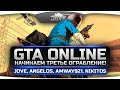 Стрим по GTA Online! Делаем третье ограбление! Jove, Amway921, Angelos, Nikitos. Стрим по GTA Online! Делаем третье ограбление! Jove, Amway921, Angelos, Nikitos.