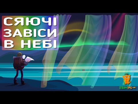 Дива природи. Явища навколо нас. Полярне сяйво