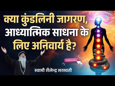 क्या कुंडलिनी जागरण, आध्यात्मिक साधना के लिए अनिवार्य है?