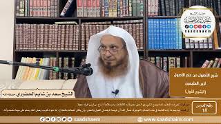 صورة 18 - شرح الأصول من علم الأصول (الشرح الأول) سلسلة دروس الشيخ سعد بن شايم الحضيري