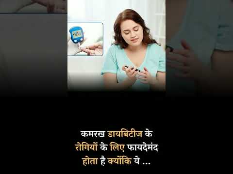 Carambola or starfruit (कमरख फल) : in Diabetes #carmbola #carambolas 