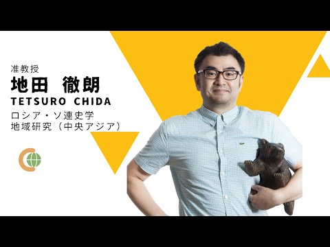 世界共生学科 【COLLABO WEB OPEN CAMPUS 2020】地田先生 自己紹介