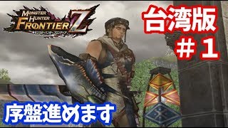 【MHF Z台湾版実況①】日本版サービス終了後の台湾版フロンティア！武具性能がぶっ壊れすぎた