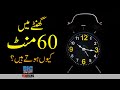 Why an Hour is 60 Minutes and not 100? | Faisal Warraich