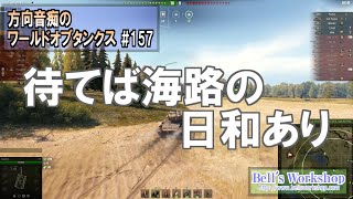 【WoT】 方向音痴のワールドオブタンクス Part157【ゆっくり実況】