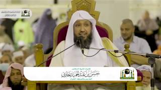 معاني الحج ( ويذكروا اسم الله في أيام معلومات ) - لفضيلة الشيخ د. حسن بخاري ٣-١٢-١٤٤٠هـ image