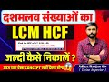 How To Find LCM HCF And Decimal Number Ft Aditya Ranjan Sir Uppolice Maths