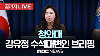 개헌안 투표 불성립 유감“ 청와대 강유정 수석대변인 브리핑 - [끝까지 LIVE] MBC 중계방송 2026년 05월 07일