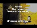 Kreeps - The Hunger (Blood In My Mouth) (Русские субтитры)