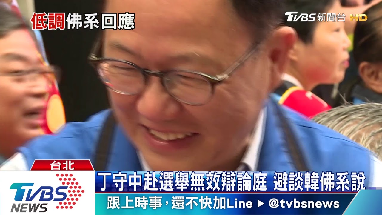 依舊佛系!韓曾指溫吞、丁守中露面避談