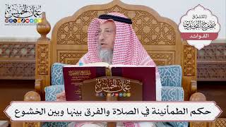 [367] حكم الطمأنينة في الصلاة والفرق بينها وبين الخشوع - عثمان الخميس