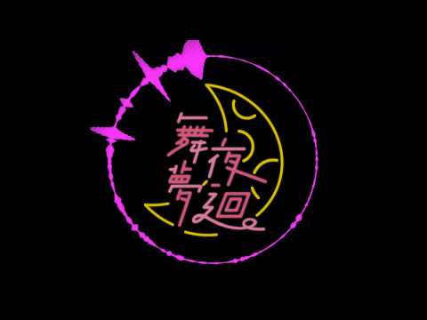 【雲科工業設計系 系學會 工夜話】期初大家聚_午夜夢迴 音樂  (faded & Closer)