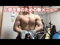 【筋トレ】大胸筋上部を鍛える種目を追加して筋トレ