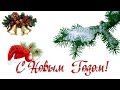 Поздравляю с новым годом 