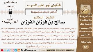 جدته تصلي بصورة خاطئة ولا تقبل أن يصحح لها فماذا عليه أن يفعل؟ الشيخ صالح بن فوزان الفوزان image