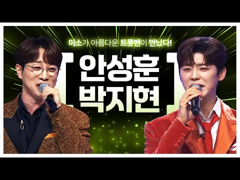 미소가 아름다운 트롯맨! #안성훈 #박지현