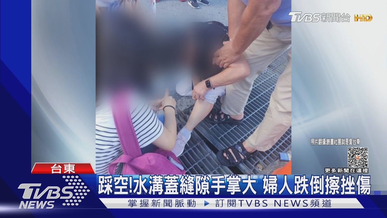 踩空!水溝蓋縫隙手掌大 婦人跌倒擦挫傷