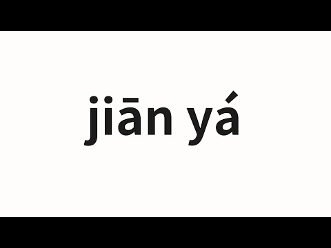 How to pronounce jiān yá | 尖牙 (Pointed teeth in Chinese)