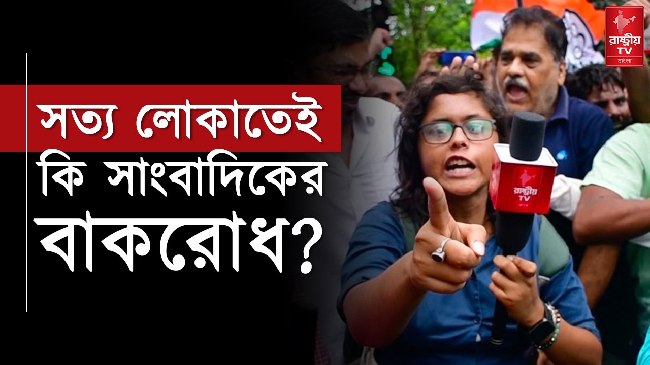 কি জন্য সাংবাদিকের মুখ বন্ধ করতে চায় তৃণমূল ? | TMC | Journalist Law