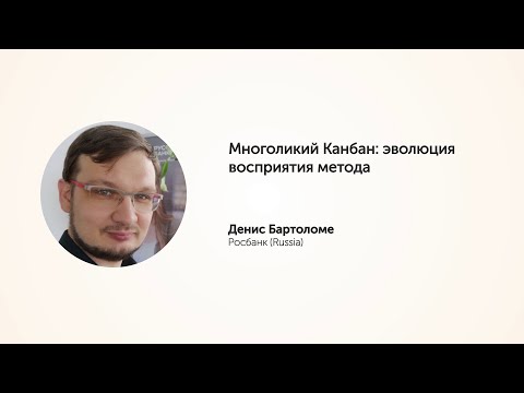 KEA20 - Денис Бартоломе,  Многоликий Канбан: эволюция восприятия метода