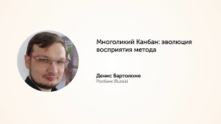 KEA20: Многоликий Канбан: эволюция восприятия метода. Денис Бартоломе.