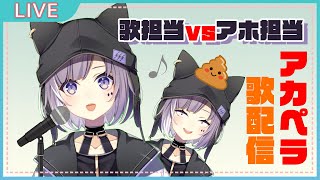 【生歌配信】歌姫VSアホ【アカペラ】
