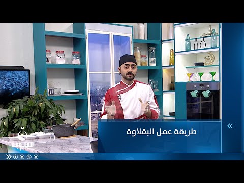 شاهد بالفيديو.. طريقة عمل البقلاوة