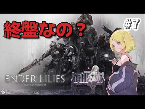 【ENDER LILIES】#7 終盤なの？【エンダーリリーズ】