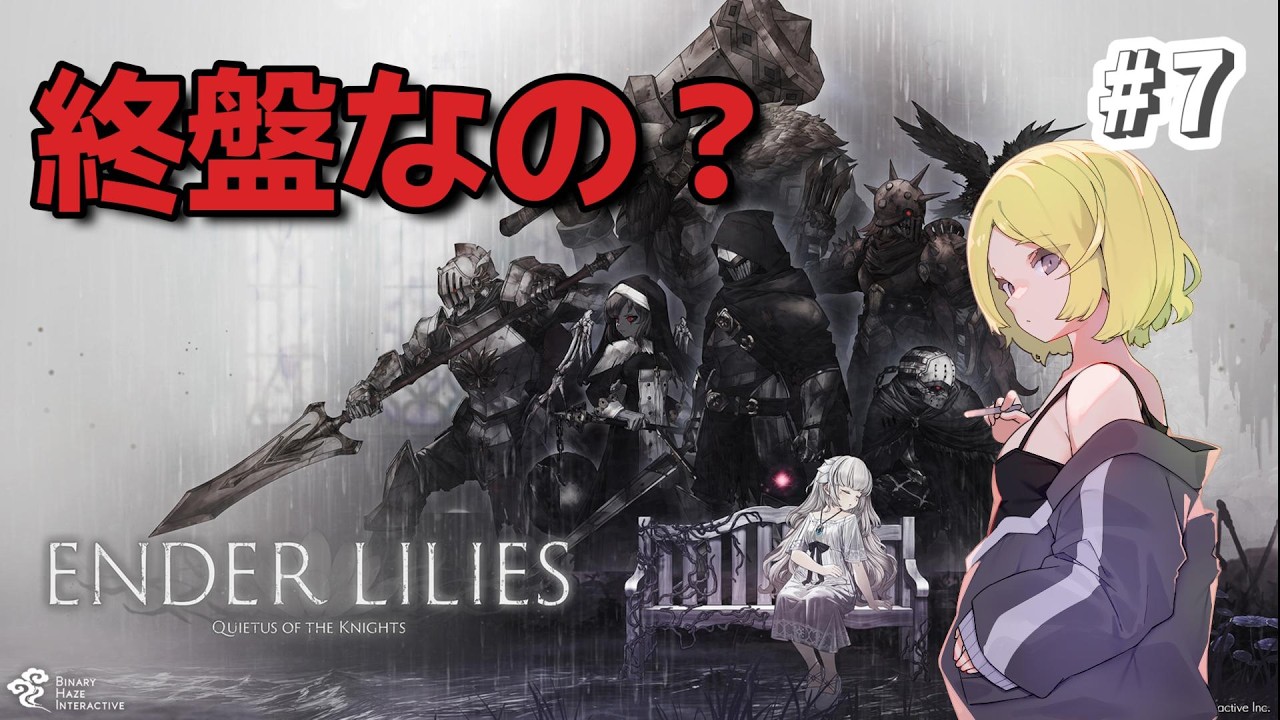 【ENDER LILIES】#7 終盤なの？【エンダーリリーズ】