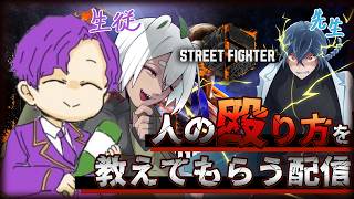 🐙＜講習　アンドロイドが蛸と狸に殴り方を教えてくれるそうです『ストリートファイター6』【 #vtuber 】