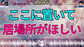 【テレフォン人生相談】「家政婦でもいい、ここに置いて」…すがるように求めた居場所の切なすぎる本音