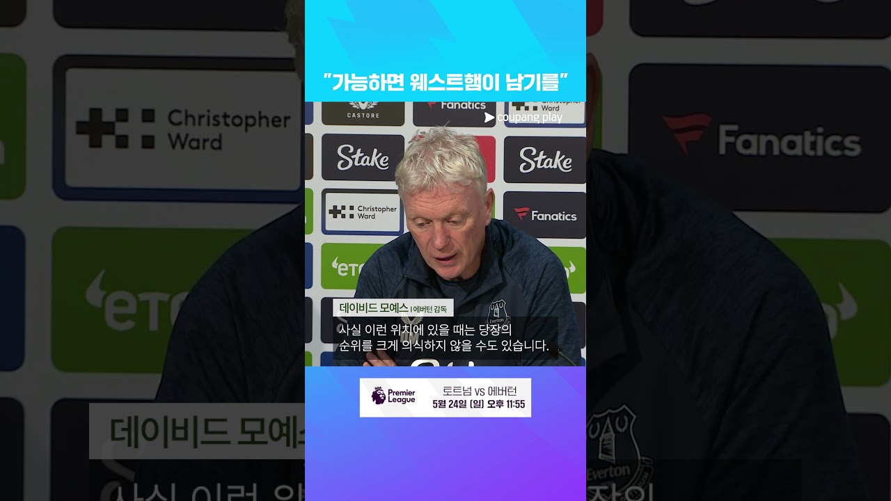 에버턴 모예스 감독 "웨스트햄이 잔류하길 바란다" | 프리미어리그 이슈 | 쿠팡플레이