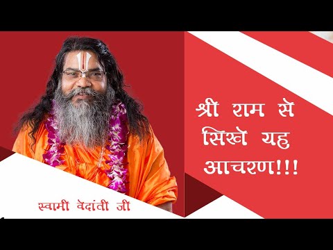 श्री राम से सीखे यह आचरण - SWAMI DR. RAMKAMAL DAS VEDANTI JI MAHARAJ