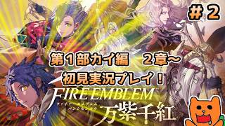 【FE万紫千紅】めっちゃ楽しみにしてた新作FEを初見おきらく実況！＃２（第１部カイ編２章～）