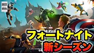 久しぶりの配信！新シーズンのマーベルコラボ来たぞ～！！【フォートナイト】【初見さん歓迎～顔出し参加型配信】