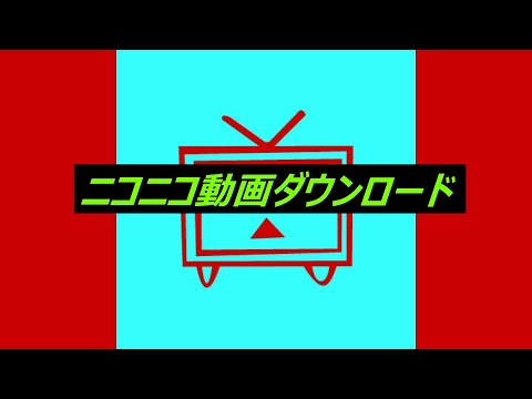 ニコニコ動画ダウンロード