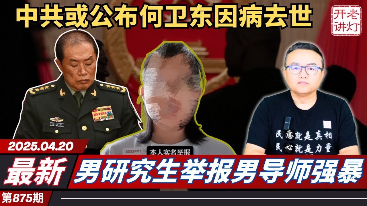 最新：中共公布何卫东因病去世，美国发行美元稳定币重创比特币，男研究生举报男导师强暴。《老灯开讲第875期》